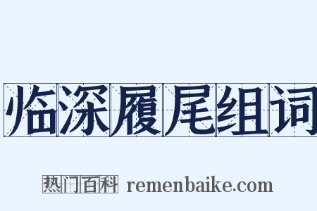 临深履尾组词是什么意思的图片